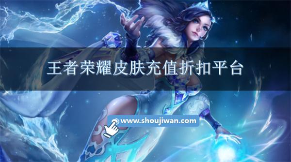 王者荣耀皮肤充值折扣平台-王者荣耀皮肤充值返利平台推荐