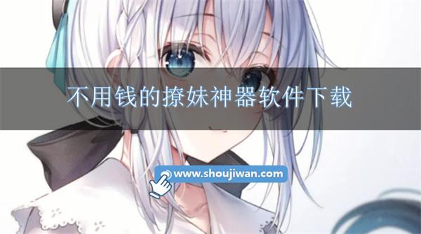 撩妹回复神器软件有哪些免费-不用钱的撩妹神器软件下载