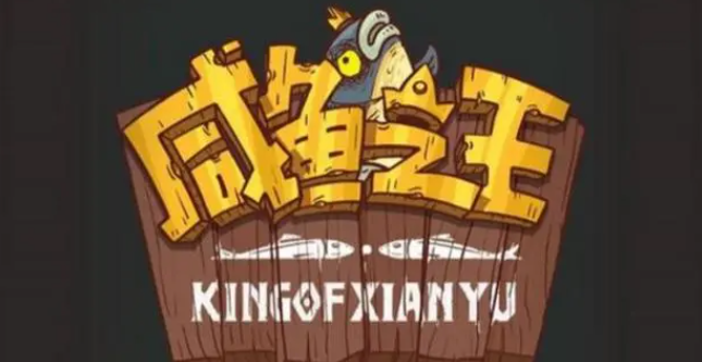 咸鱼之王999999金币999999钻石-咸鱼之王无限金币无限钻石无限宝箱