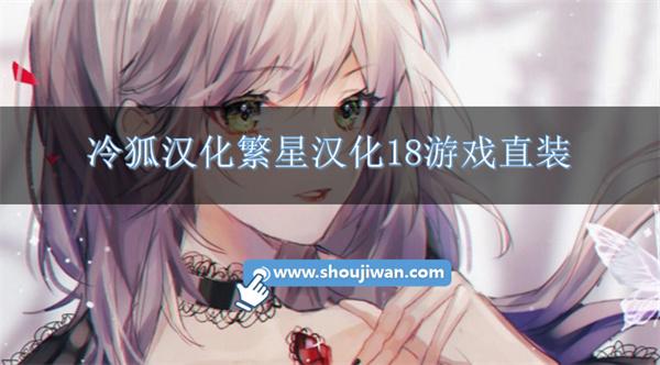 冷狐汉化繁星汉化18游戏直装-冷狐50款免费汉化手游下载