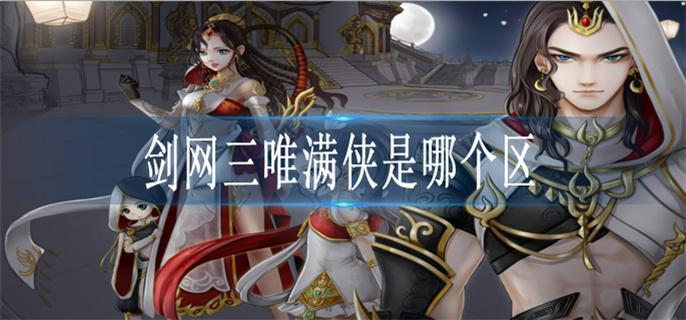 剑网三唯满侠是哪个区