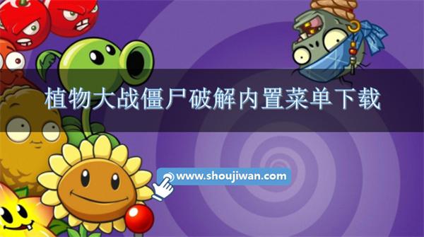 植物大战僵尸破解内置菜单下载-植物大战僵尸内置破解菜单大全
