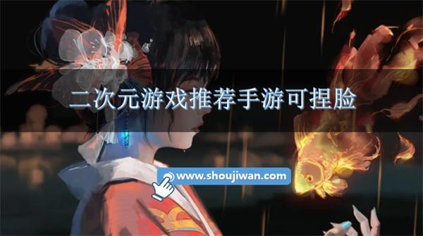 二次元游戏推荐手游可捏脸-可以捏脸的二次元游戏有哪些