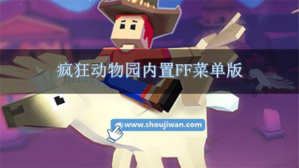 疯狂动物园内置FF菜单版-疯狂动物园内置修改器2023