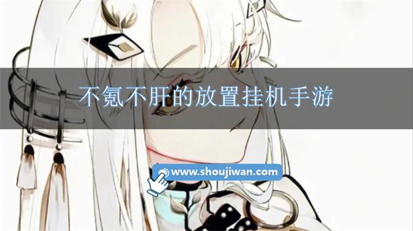 不氪不肝的放置挂机手游