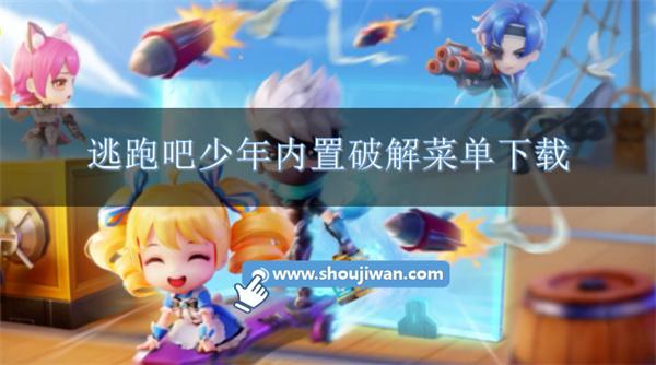 逃跑吧少年破解版游戏(内置菜单)-逃跑吧少年内置破解菜单下载