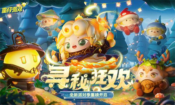 蛋仔派对9999999蛋币版-蛋仔派对无限蛋币内置GG菜