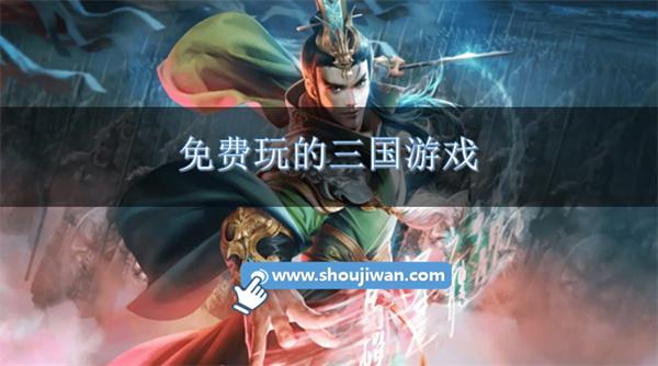 免费玩的三国游戏