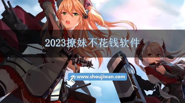 2023撩妹不花钱软件
