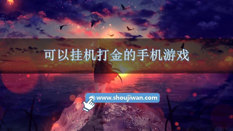 可以挂机打金的手机游戏