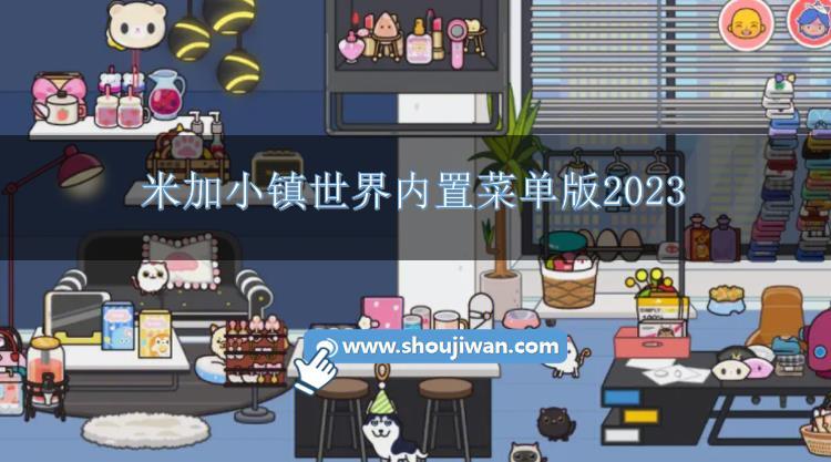 米加小镇世界内置菜单版2023-米加小镇内置mod修改器2023