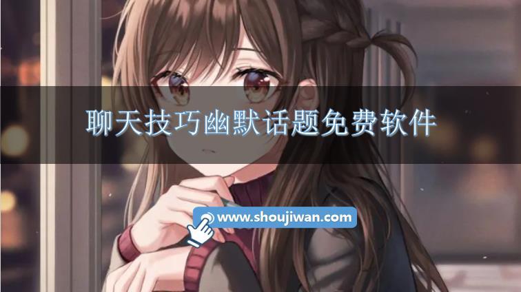 聊天技巧幽默话题免费软件-幽默聊天技巧神器app下载推荐