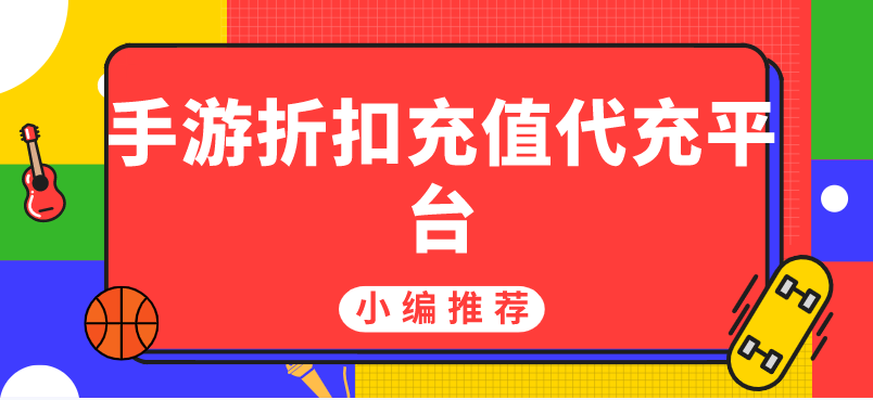 充值折扣手游平台哪个好-手游折扣充值代充平台
