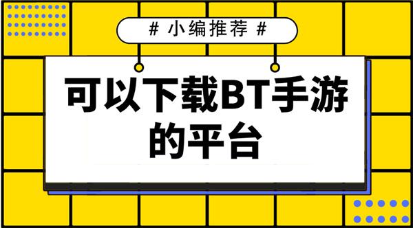 可以下载BT手游的平台