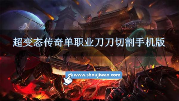 超变态传奇单职业刀刀切割手机版-刀刀切割单职业变态传奇手游下载