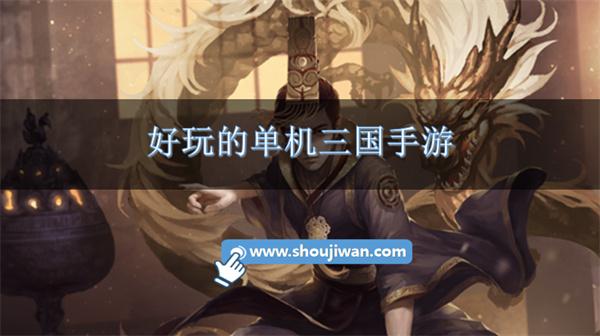 好玩的单机三国手游