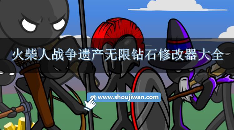 火柴人战争遗产无限钻石修改器大全-火柴人战争遗产修改版无限钻石下载