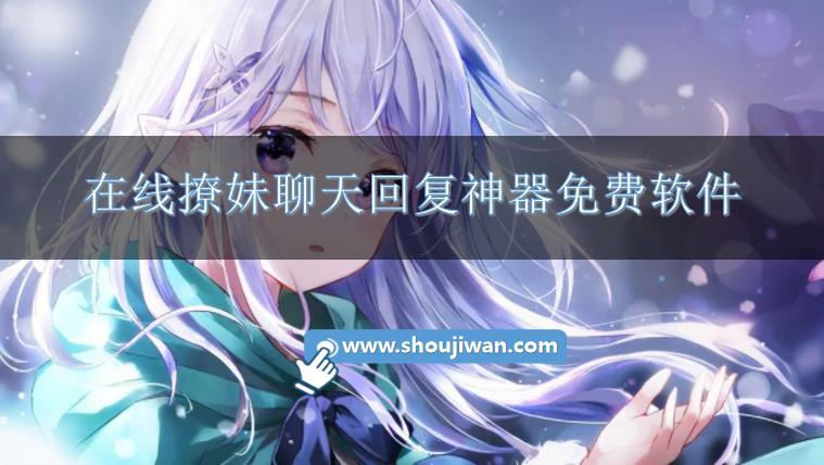 怎么跟女孩子聊天找话题刚刚认识的软件-在线撩妹聊天回复神器免费软件