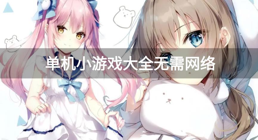 单机小游戏大全无需网络-免费无网络单机游戏大全手机版