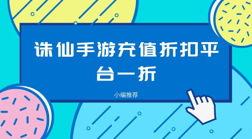 新诛仙手游折扣平台有哪些-诛仙手游充值折扣平台一折