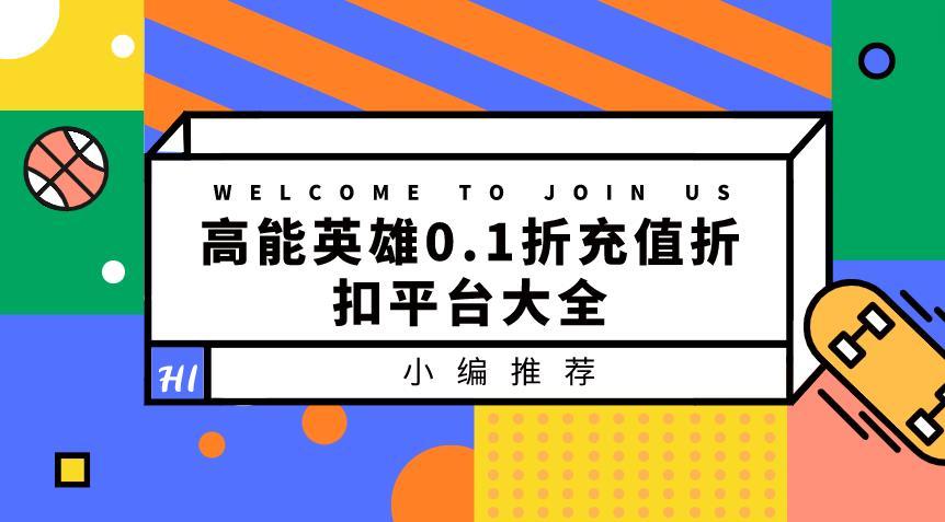 高能英雄0.1折充值折扣平台大全-高能英雄游戏充值0.1折安卓平台