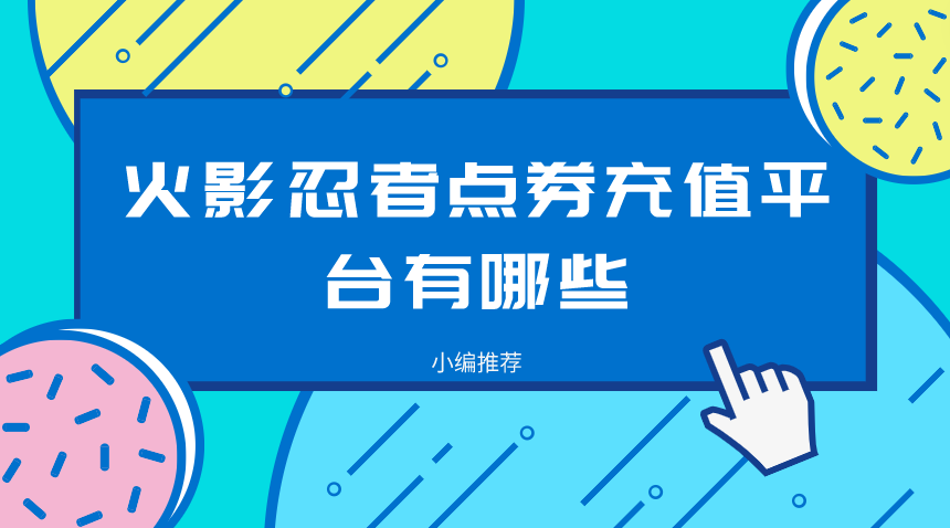 火影忍者点券充值平台有哪些-好用的火影忍者点券充值折扣平台