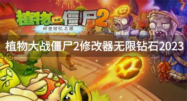 植物大战僵尸2修改器无限钻石2023-植物大战僵尸2作弊修改器下载