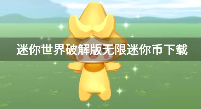 迷你世界破解版无限迷你币下载-迷你世界破解版免费下载无限迷你币