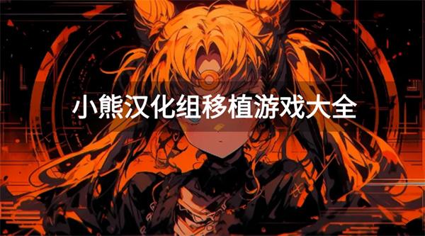 小熊汉化组移植游戏大全