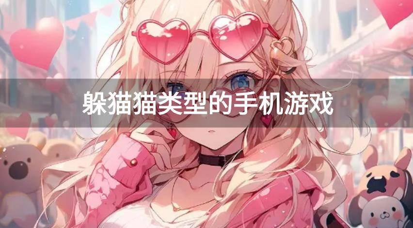 躲猫猫类型的手机游戏