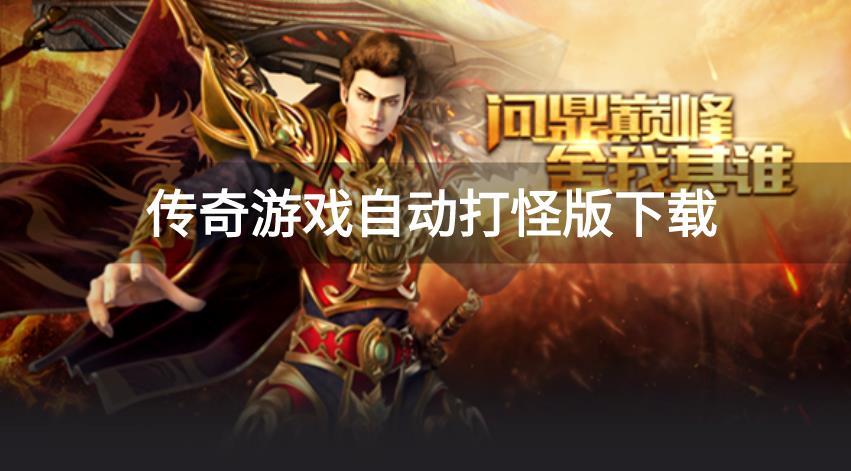傳奇游戲自動(dòng)打怪版下載