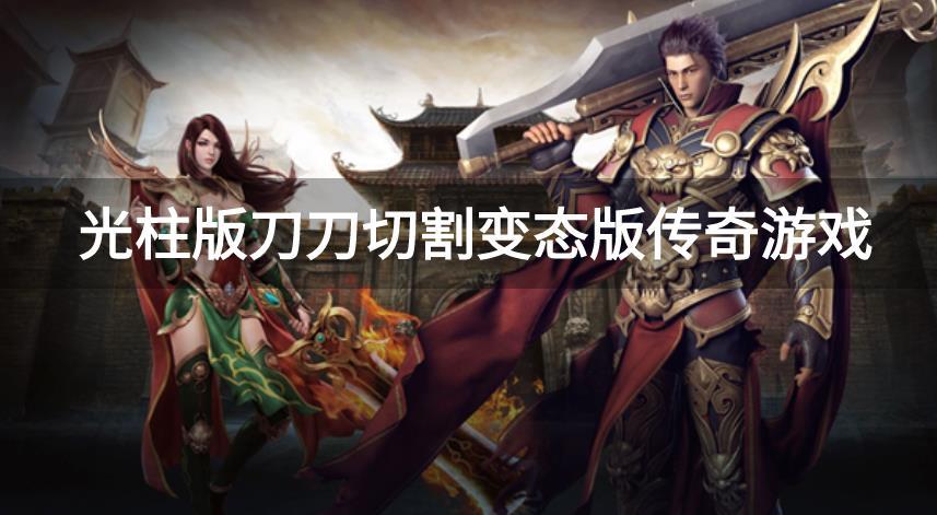 光柱版刀刀切割变态版传奇游戏-传奇手游刀刀切割爆光柱大全