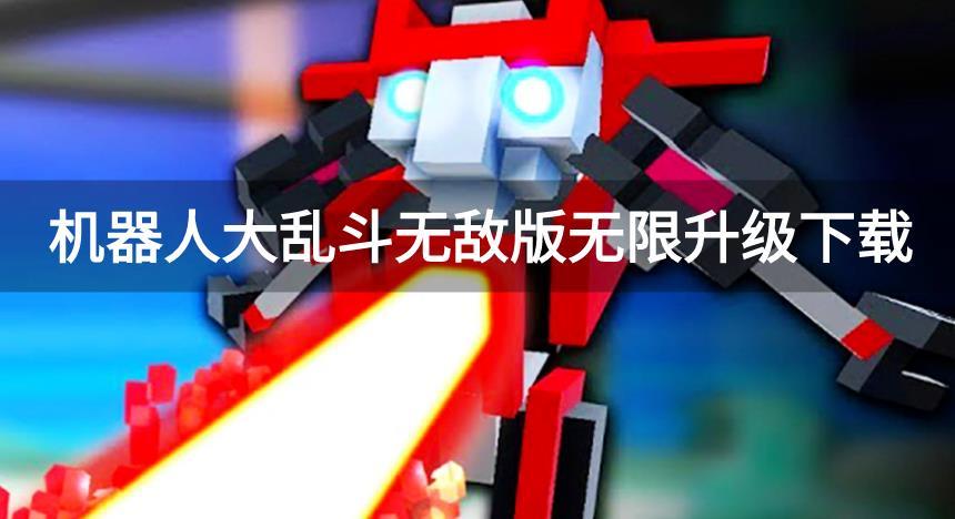 机器人大乱斗无敌版无限升级下载-机器人大乱斗内置菜单无限升级版