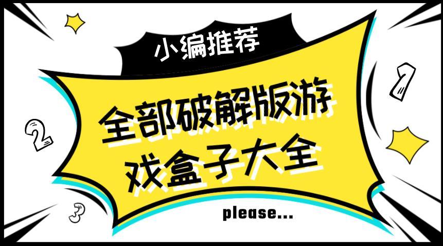 全是破解游戏的破解盒子-全部破解版游戏盒子大全