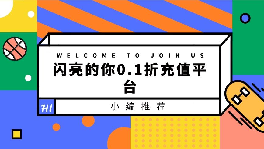 闪亮的你0.1折充值平台