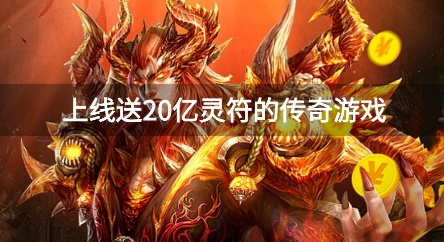 上线送20亿灵符的传奇游戏