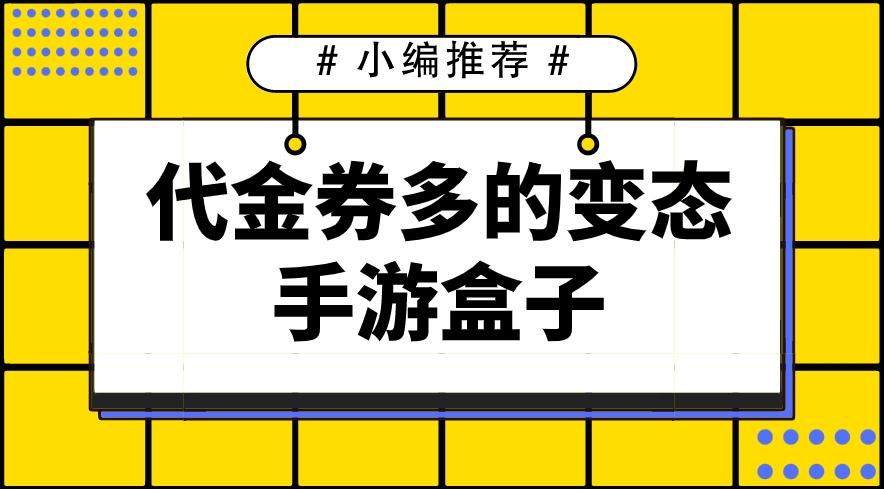 哪个bt手游平台送代金券-代金券多的变态手游盒子