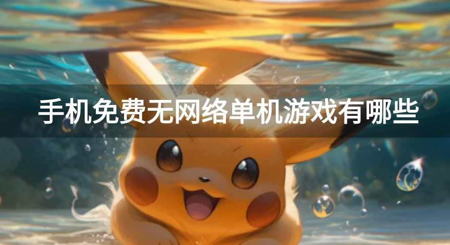 手机免费无网络单机游戏有哪些-不用网络就能玩的单机游戏