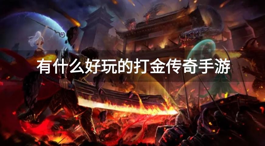 有什么好玩的打金传奇手游-靠谱打金搬砖传奇手游推荐