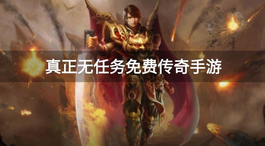 真正无任务免费传奇手游