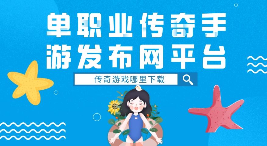 单职业传奇手游发布网平台-单职业传奇的手游平台推荐