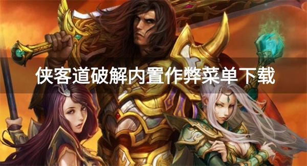 侠客道无限元宝金币破解版-侠客道破解内置作弊菜单下载