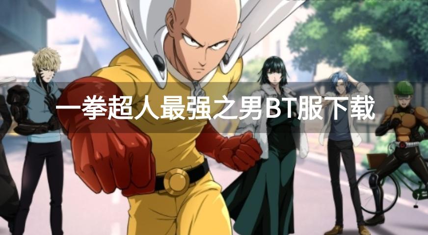 一拳超人最强之男bt版手游-一拳超人最强之男BT服下载