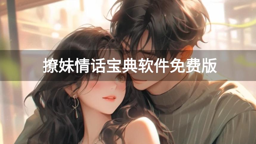 撩妹情话宝典软件免费版