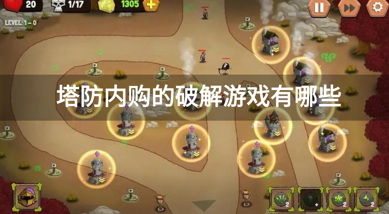 塔防内购的破解游戏有哪些-塔防内购破解游戏汇总
