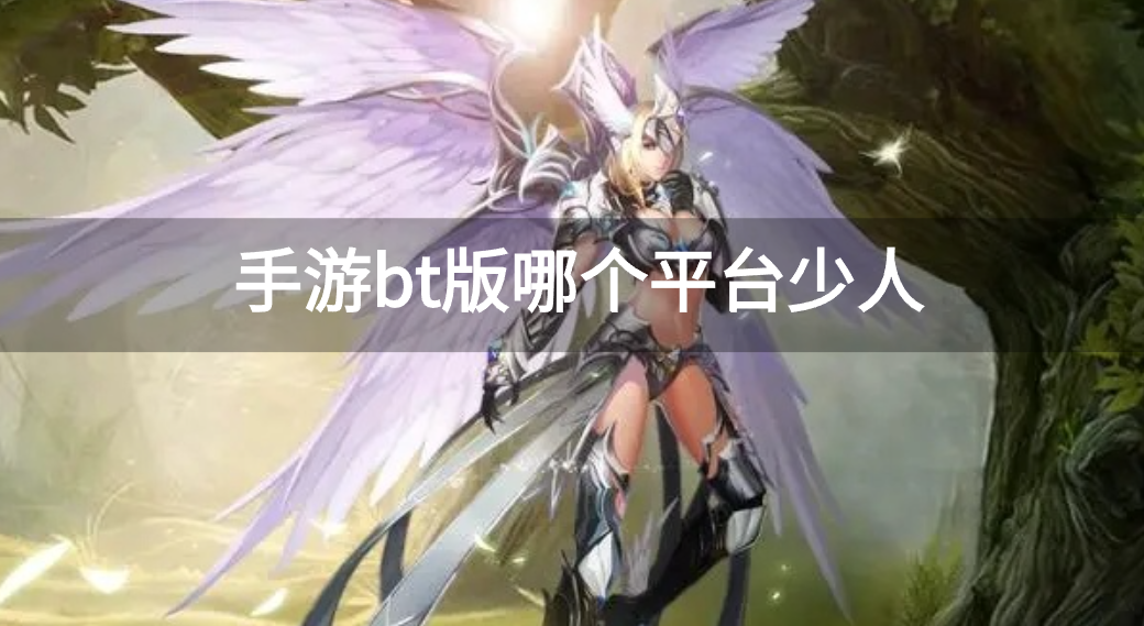 手游bt版哪个平台少人-手游bt版app推荐