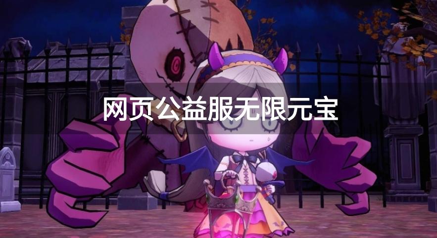 网页公益服无限元宝