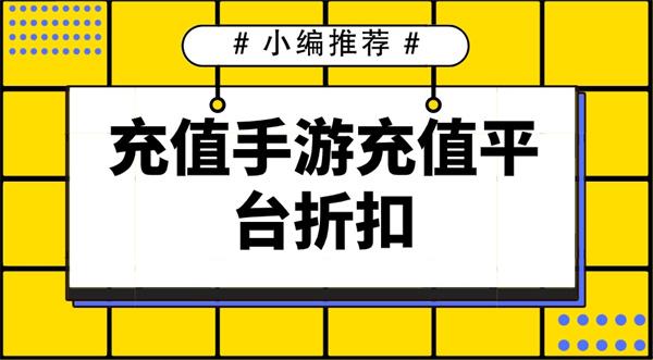 手游哪个平台充值优惠