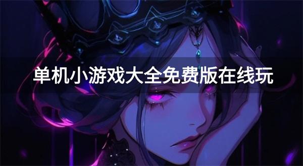 在线玩的免费单机游戏有哪些-单机小游戏大全免费版在线玩