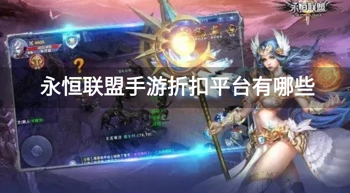 永恒联盟手游折扣平台有哪些